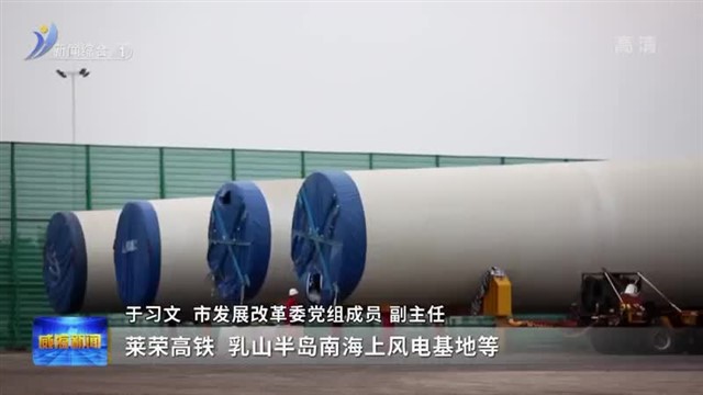 威海: 在高质量发展航道上破浪前行