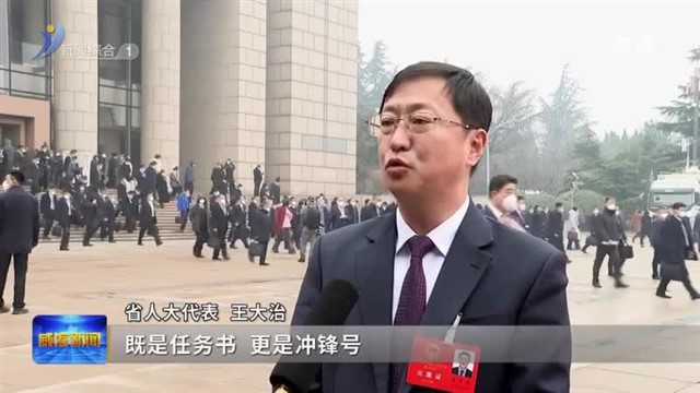 住威省人大代表和政协委员热议省政府工作报告  鼓足干劲 信心满怀向未来