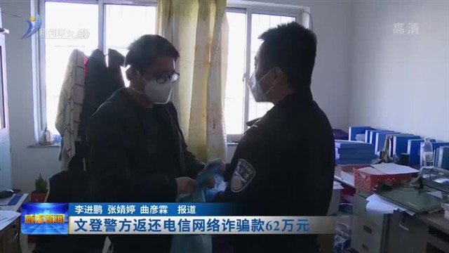文登警方返还电信网络诈骗款62万元