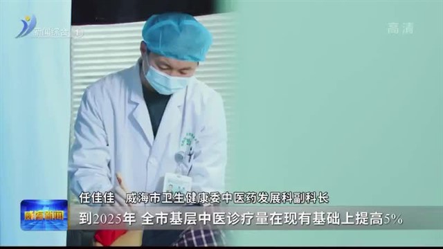 打造健康威海建设“城市品牌” 让群众共享健康生活