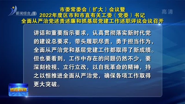 市委常委会（扩大）会议暨2022年度区市和市直有关工委（党委）书记全面从严治党述责述廉和抓基层党建工作述职评