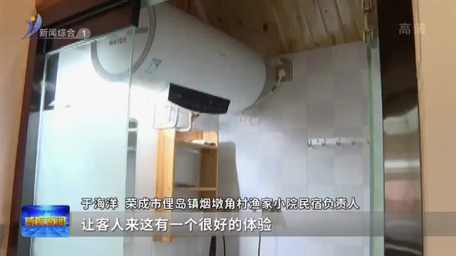 荣成：下足绣花功夫  提升民宿发展“软实力”