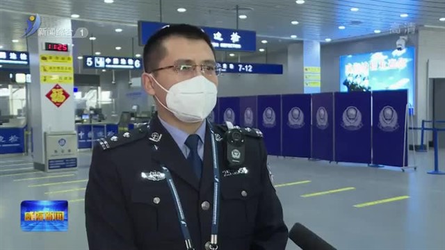 新春走基层｜威海边检站：用贴心服务温暖回家路