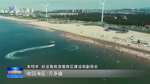 好运角旅游度假区成功创建国家级旅游度假区