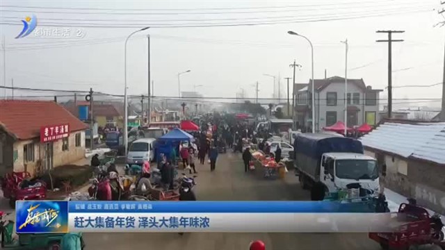 赶大集备年货 泽头大集年味浓