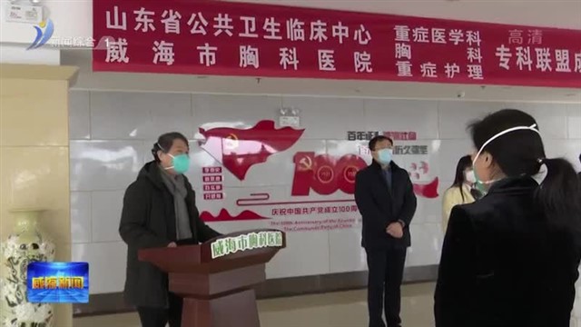 重症医学科 胸科 重症护理专科联盟今天成立