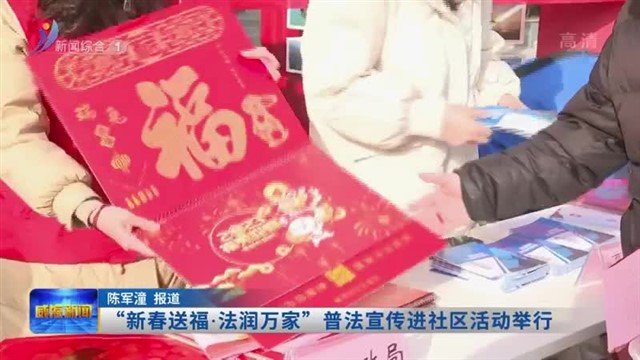 “新春送福•法润万家”普法宣传进社区活动举行