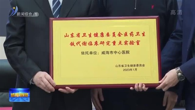 山东省铁代谢临床研究重点实验室建设启动会暨威海市医学细胞生物学专业委员会成立大会举行