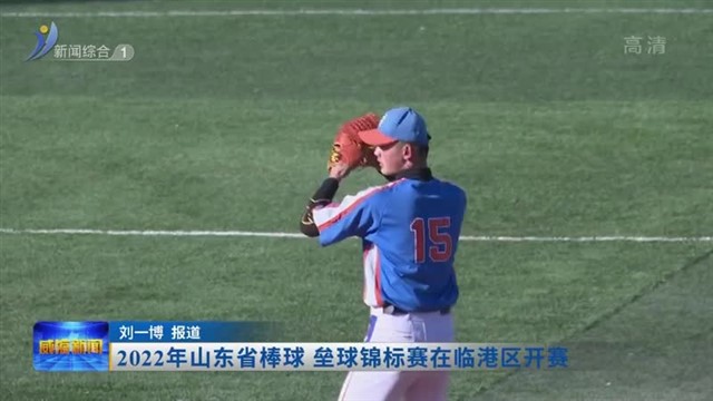 2022年山东省棒球、垒球锦标赛在临港区开赛