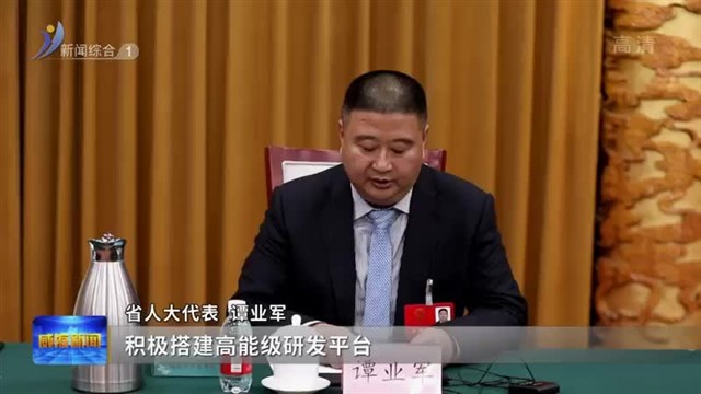 直通省“两会”｜科技强鲁 人才兴鲁 推进先进制造业强省行动