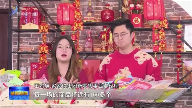 家家悦：“云赶集” 年货尽在指尖