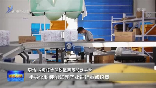 起跑即冲刺  威海综合保税区吹响招商引资冲锋号