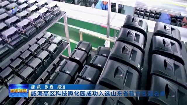 威海高区科技孵化园成功入选山东省软件名园名单
