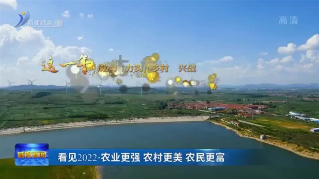 看见2022•农业更强 农村更美 农民更富