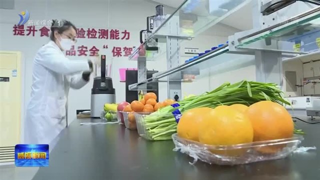 家家悦：严守六大“安全关” 守护“舌尖上的年味”