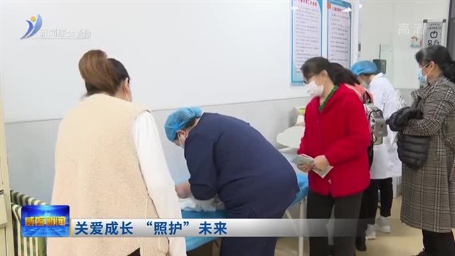 关爱成长 “照护”未来