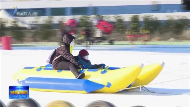 与冰雪约会 让假期玩出新花样