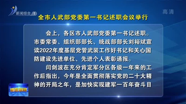全市人武部党委第一书记述职会议举行