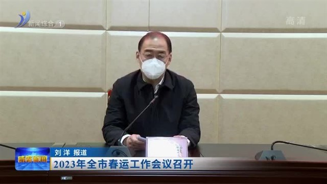 2023年全市春运工作会议召开