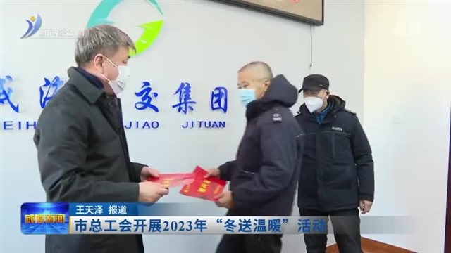 市总工会开展2023年“冬送温暖”活动