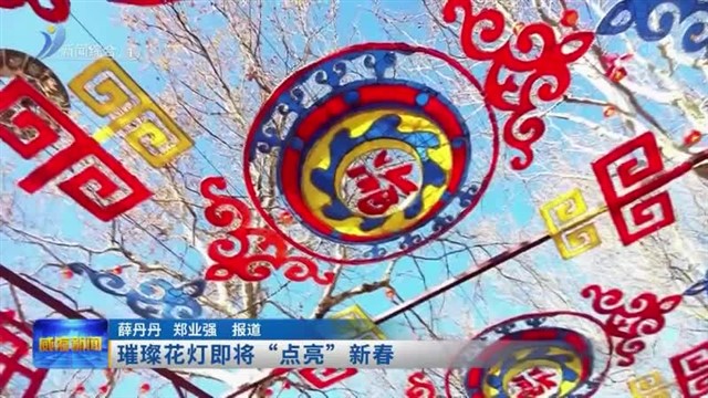 璀璨花灯即将“点亮”新春