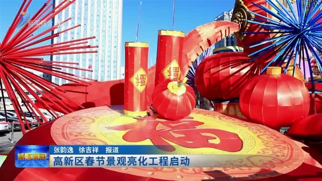高新区春节景观亮化工程启动