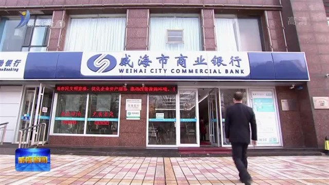 威海市商业银行加快模式转型 助力经济发展