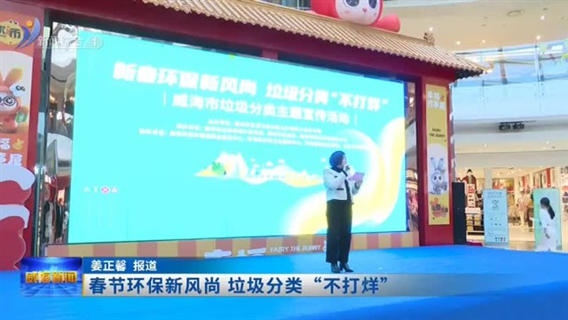 春节环保新风尚  垃圾分类“不打烊”