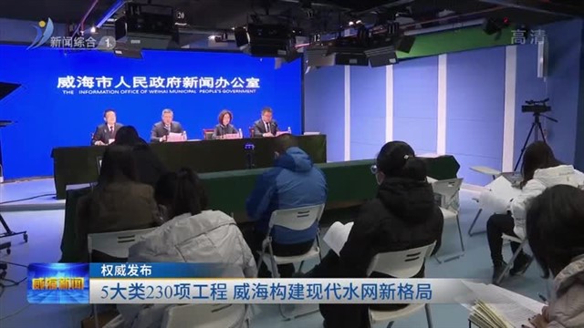 权威发布｜5大类230项工程 威海构建现代水网新格局
