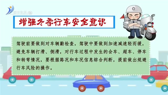 冬季安全行车小常识