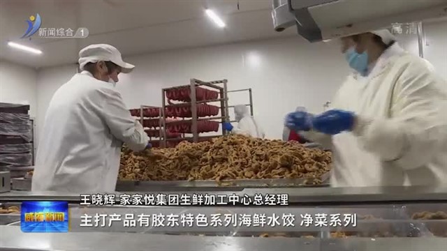 家家悦：预制菜 年夜饭的新选择