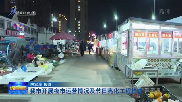 我市开展夜市运营情况及节日亮化工程检查