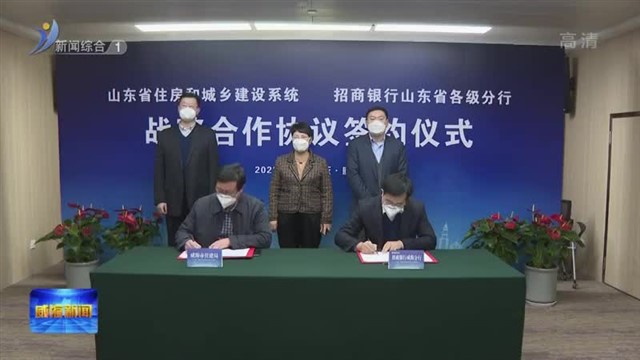 山东省住房城乡建设系统与招商银行各级分行战略合作协议签署活动在线上举行