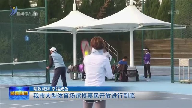 我市大型体育场馆将惠民开放进行到底