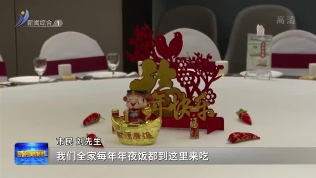 年味“食”足 年夜饭预订火热