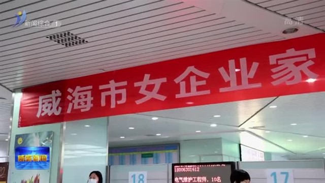 “春风送岗 情暖姐妹”巾帼就业正当时