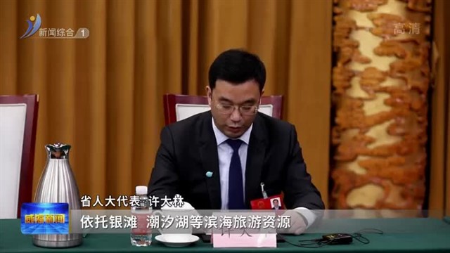 直通省“两会”｜提高陆海区域统筹 推动乡村振兴齐鲁样板提档升级