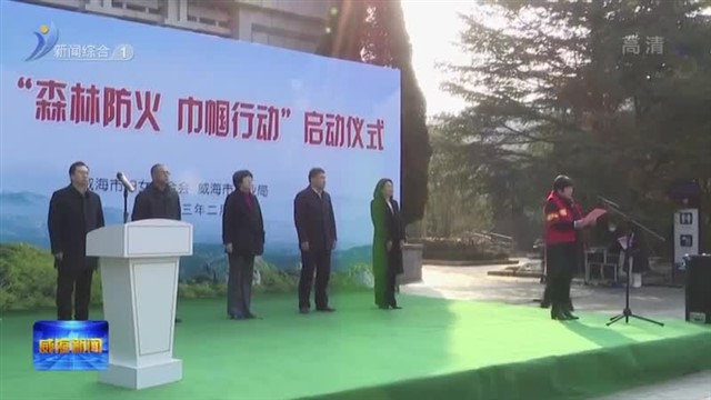 “森林防火巾帼行动”今日启动