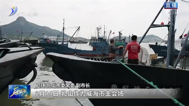 “大抓经济 勇争一流”乳山市专场新闻发布会举办