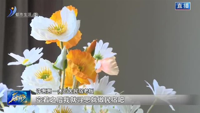 春暖花开时 民宿业乘着春风再出发