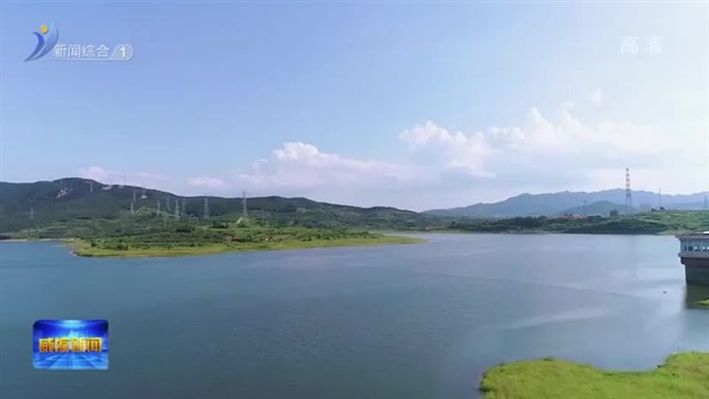 威海7条河流入选省级美丽幸福示范河湖