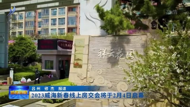 2023威海新春线上房交会将于2月4日启幕
