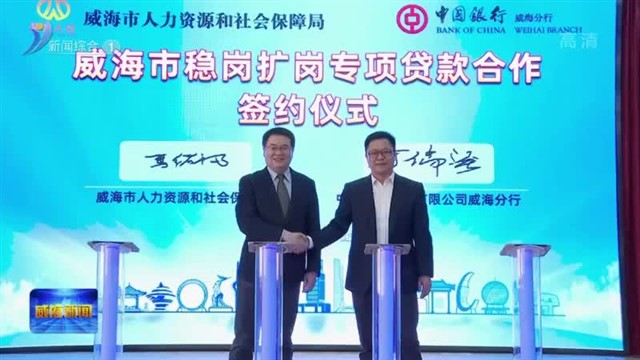 威海市稳岗扩岗专项贷款合作签约暨“鲁岗贷”银企对接会举行
