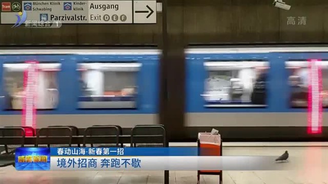 境外招商 奔跑不歇