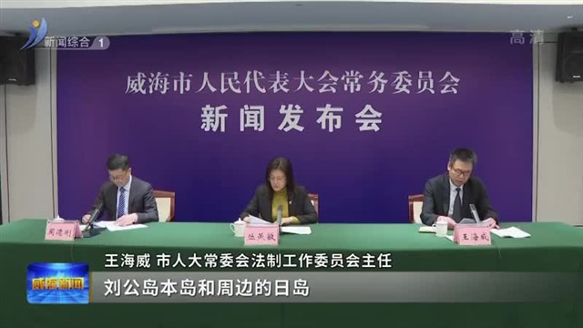 《威海市刘公岛保护条例》3月1日起施行