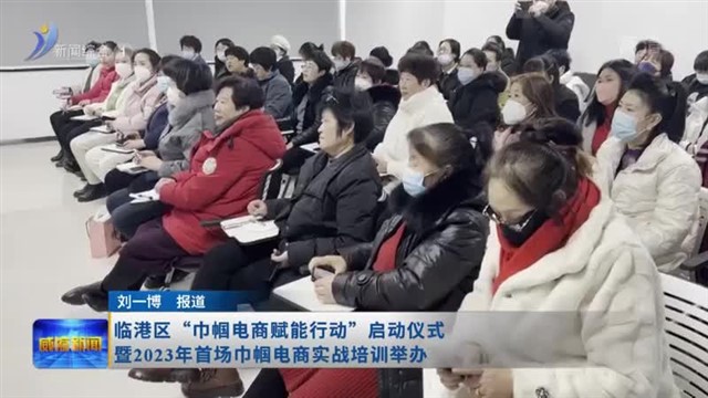 临港区“巾帼电商赋能行动”启动仪式暨2023年首场巾帼电商实战培训举办