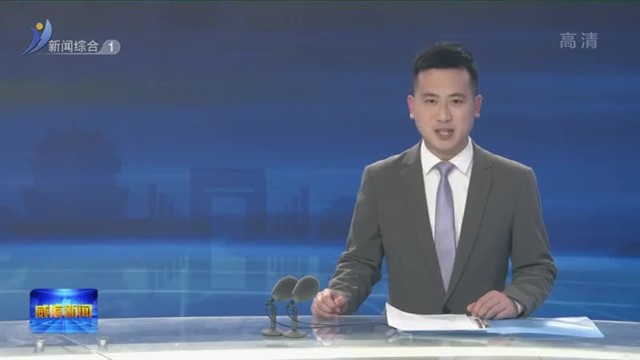 威海宣传思想文化工作获全省通报表扬