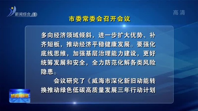 市委常委会召开会议