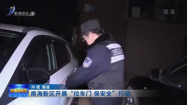 南海新区开展“拉车门 保安全”行动