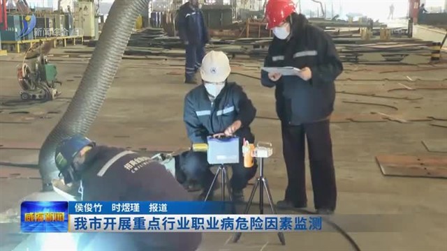 我市开展重点行业职业病危险因素监测复核